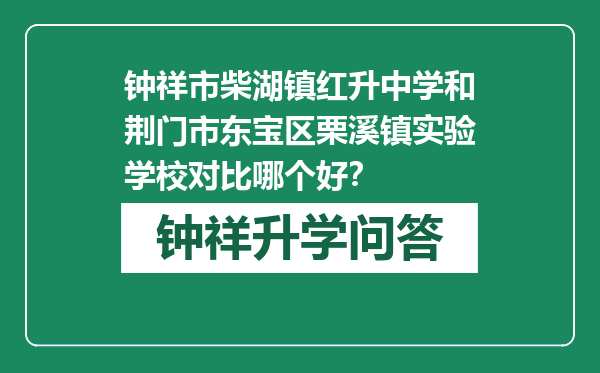 钟祥市柴湖镇红升中学和荆门市东宝区栗溪镇实验学校对比哪个好？