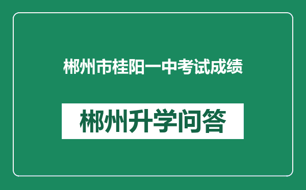 郴州市桂阳一中考试成绩