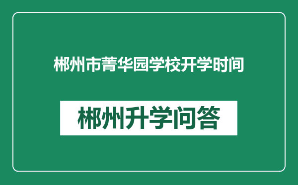郴州市菁华园学校开学时间