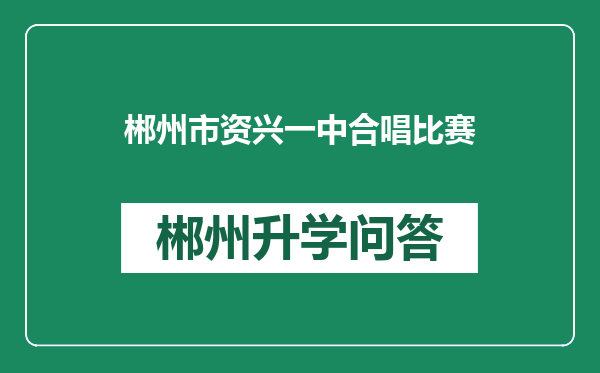 郴州市资兴一中合唱比赛