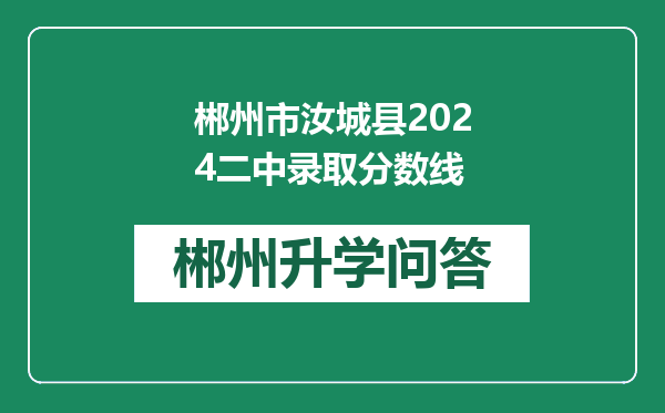 郴州市汝城县2024二中录取分数线