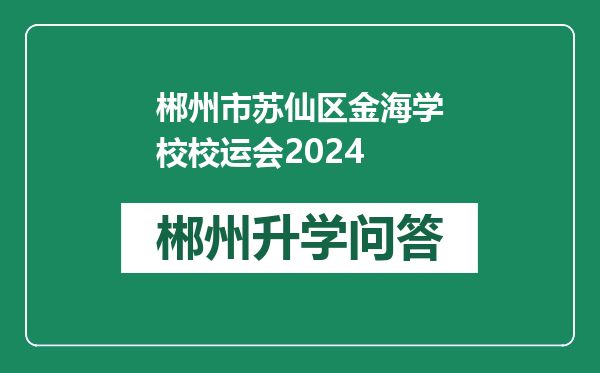 郴州市苏仙区金海学校校运会2024