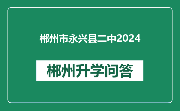 郴州市永兴县二中2024