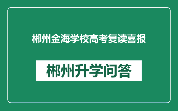 郴州金海学校高考复读喜报