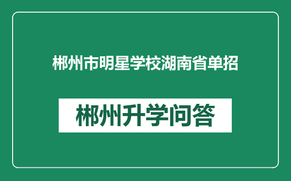 郴州市明星学校湖南省单招