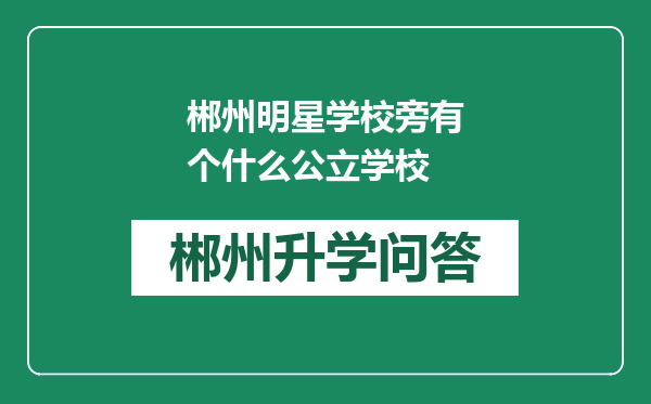 郴州明星学校旁有个什么公立学校