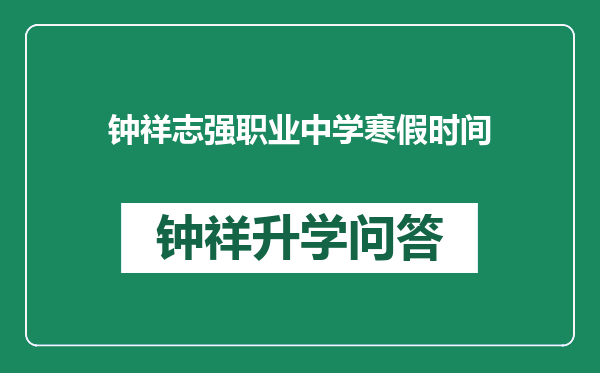 钟祥志强职业中学寒假时间