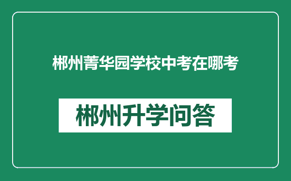 郴州菁华园学校中考在哪考