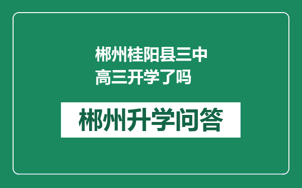 郴州桂阳县三中高三开学了吗