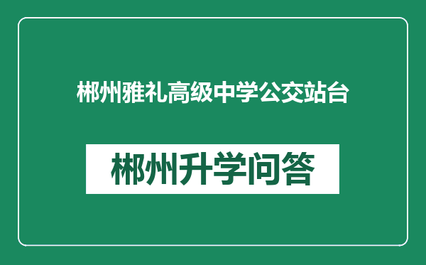 郴州雅礼高级中学公交站台