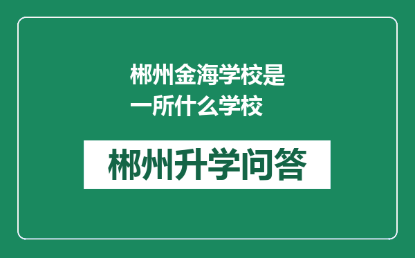 郴州金海学校是一所什么学校