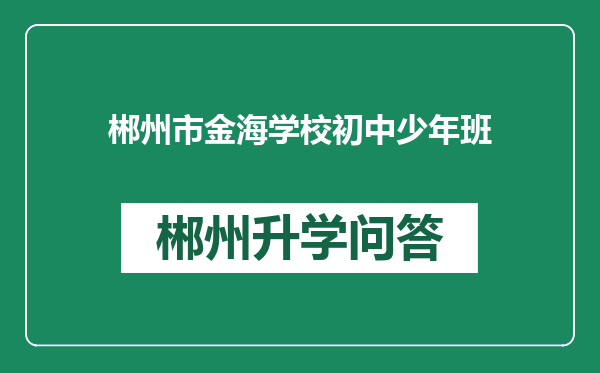 郴州市金海学校初中少年班