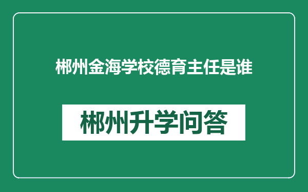 郴州金海学校德育主任是谁