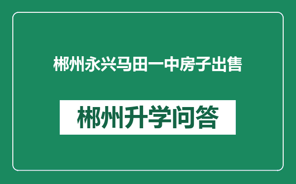 郴州永兴马田一中房子出售