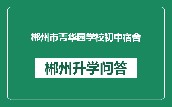郴州市菁华园学校初中宿舍