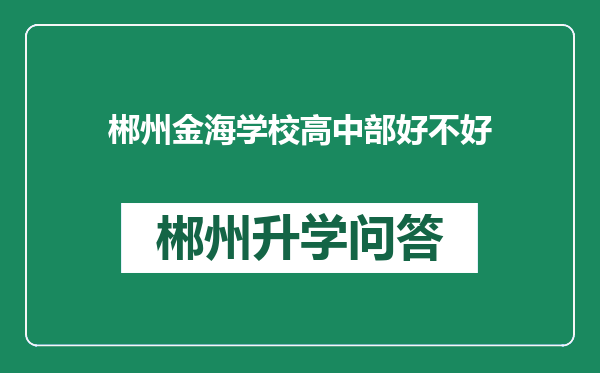 郴州金海学校高中部好不好