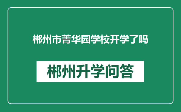 郴州市菁华园学校开学了吗