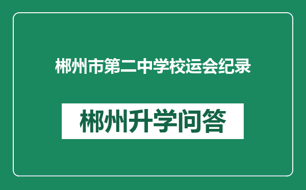 郴州市第二中学校运会纪录