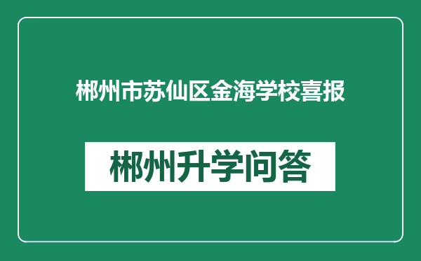 郴州市苏仙区金海学校喜报
