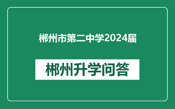 郴州市第二中学2024届