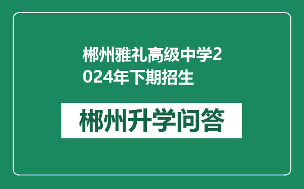 郴州雅礼高级中学2024年下期招生