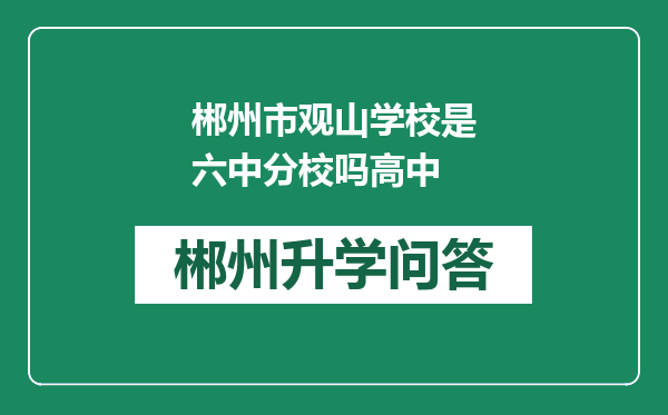 郴州市观山学校是六中分校吗高中