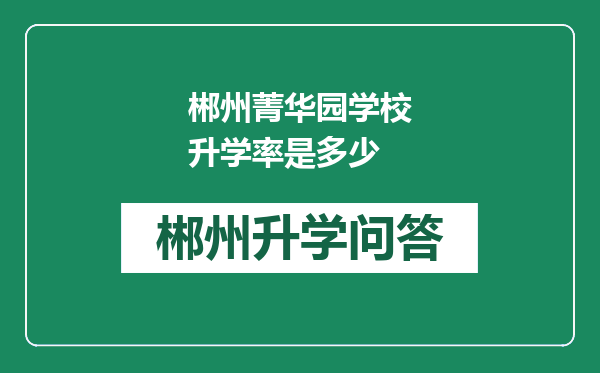 郴州菁华园学校升学率是多少