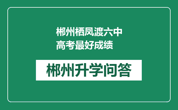 郴州栖凤渡六中高考最好成绩