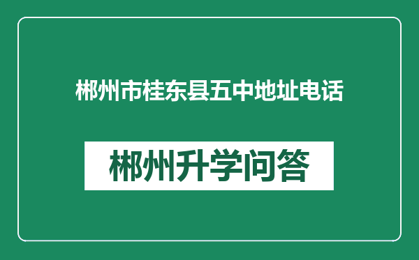 郴州市桂东县五中地址电话
