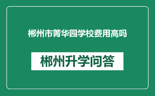郴州市菁华园学校费用高吗