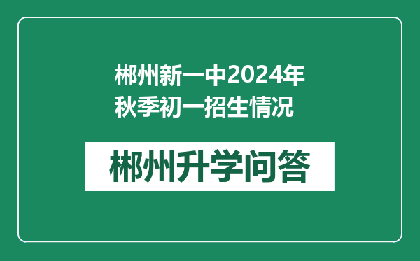 郴州新一中2024年秋季初一招生情况