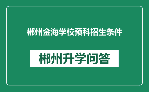郴州金海学校预科招生条件