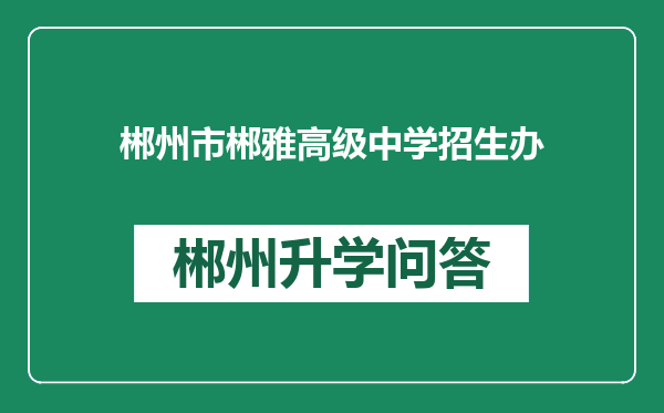 郴州市郴雅高级中学招生办