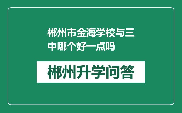 郴州市金海学校与三中哪个好一点吗