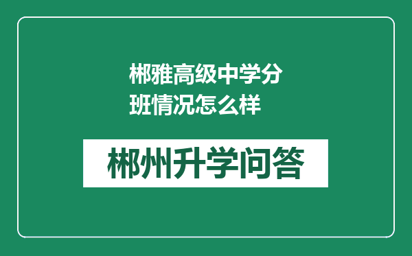 郴雅高级中学分班情况怎么样
