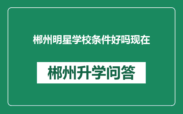 郴州明星学校条件好吗现在