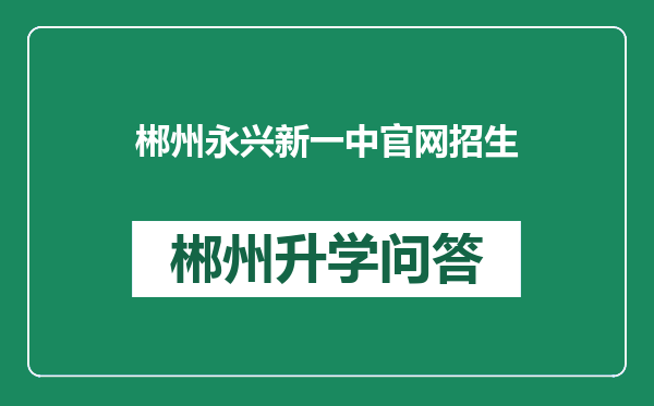 郴州永兴新一中官网招生