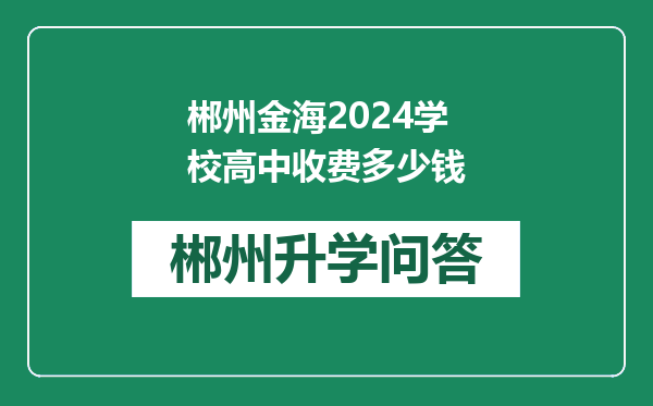 郴州金海2024学校高中收费多少钱