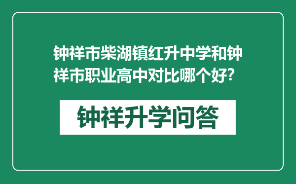 钟祥市柴湖镇红升中学和钟祥市职业高中对比哪个好？