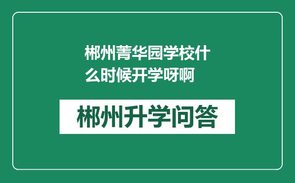 郴州菁华园学校什么时候开学呀啊