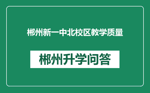 郴州新一中北校区教学质量
