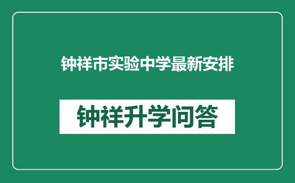 钟祥市实验中学最新安排