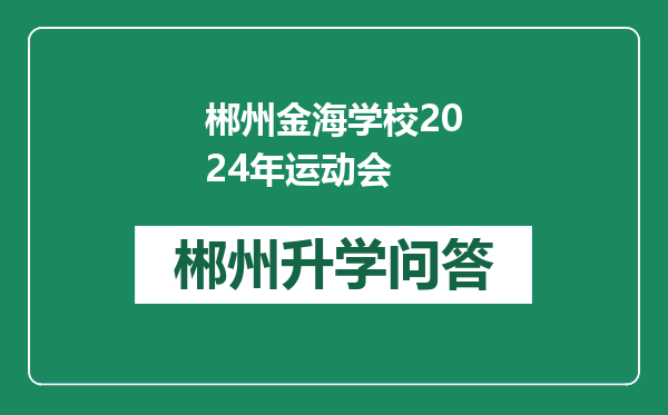 郴州金海学校2024年运动会