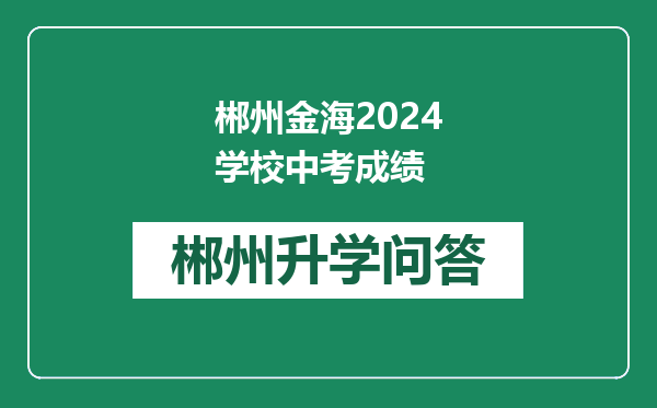 郴州金海2024学校中考成绩