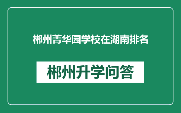 郴州菁华园学校在湖南排名