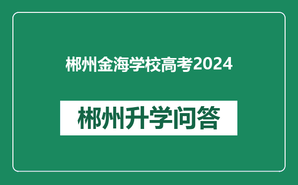 郴州金海学校高考2024