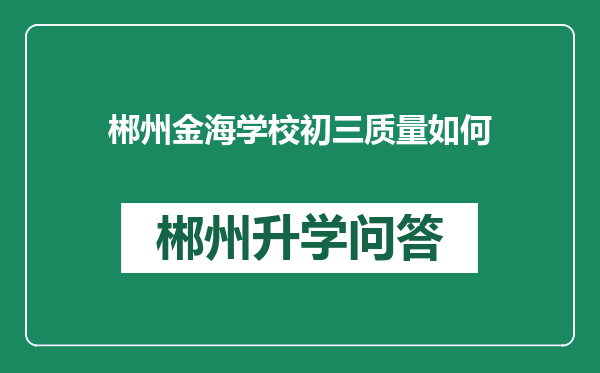 郴州金海学校初三质量如何