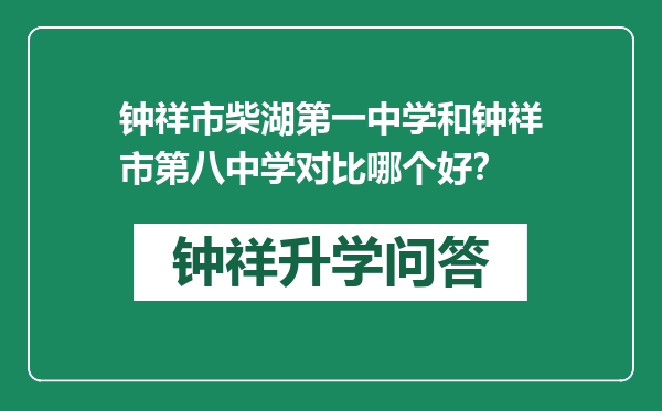 钟祥市柴湖第一中学和钟祥市第八中学对比哪个好？