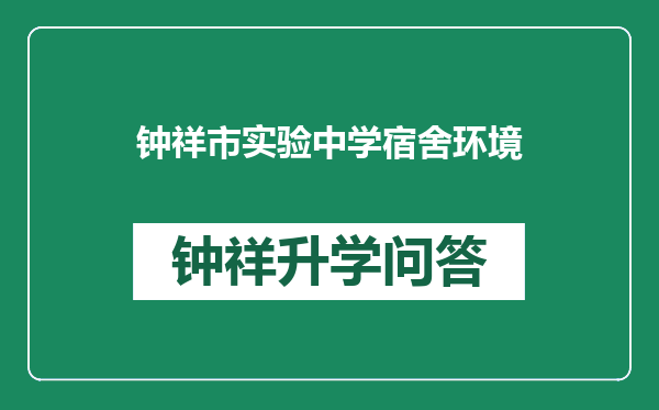 钟祥市实验中学宿舍环境