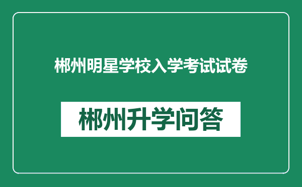郴州明星学校入学考试试卷
